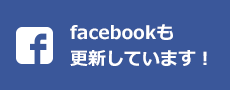 facebookも更新しています！